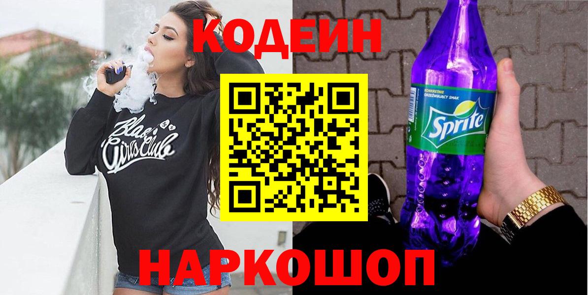 Кодеиновый сироп Lean Purple Drank Тимашёвск