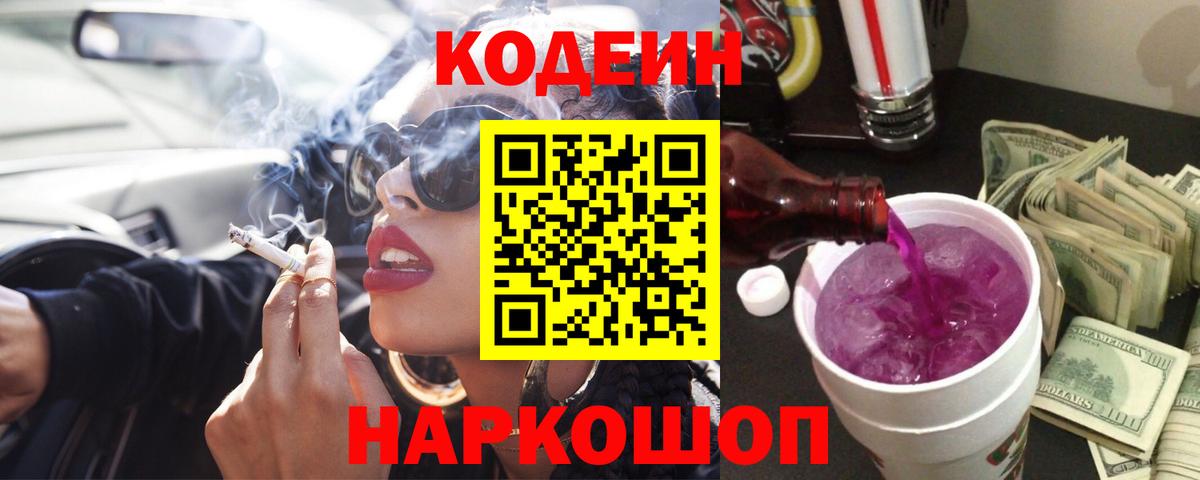 Codein напиток Lean (лин)  Вход с VPN  Тимашёвск 